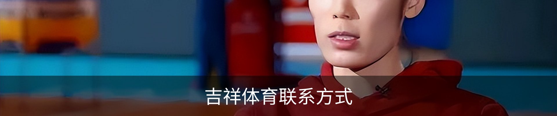 吉祥体育联系方式